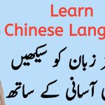 Learn Chinese Language in Urdu